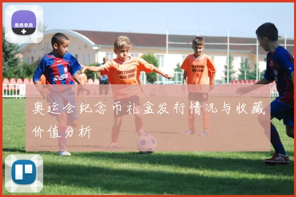 奥运会纪念币礼盒发行情况与收藏价值分析