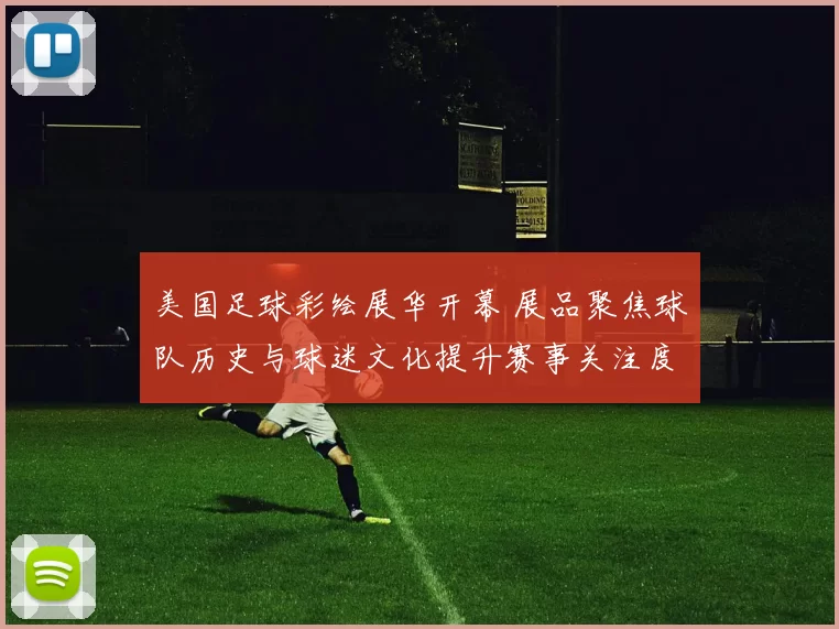 美国足球彩绘展华开幕 展品聚焦球队历史与球迷文化提升赛事关注度