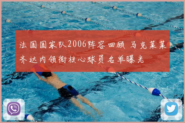 法国国家队2006阵容回顾 马克莱莱齐达内领衔核心球员名单曝光