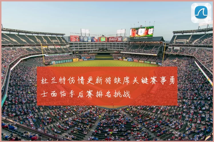 杜兰特伤情更新将缺席关键赛事勇士面临季后赛排名挑战