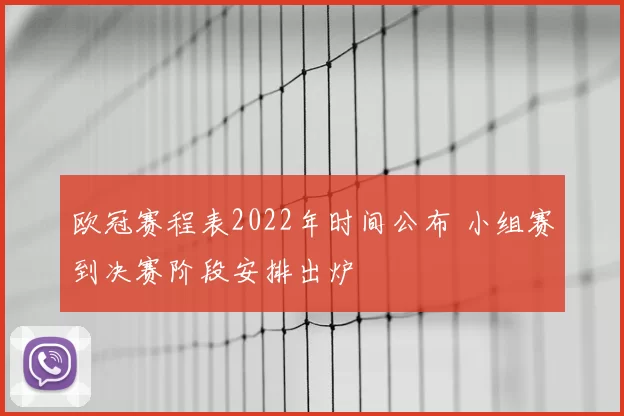 欧冠赛程表2022年时间公布 小组赛到决赛阶段安排出炉