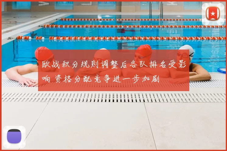 欧战积分规则调整后各队排名受影响 资格分配竞争进一步加剧