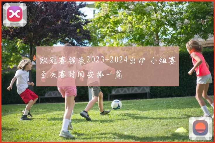 欧冠赛程表2023-2024出炉 小组赛至决赛时间安排一览