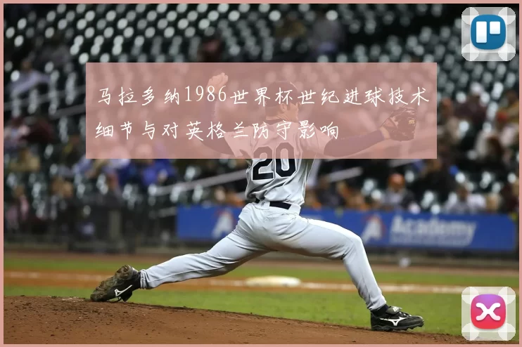 马拉多纳1986世界杯世纪进球技术细节与对英格兰防守影响