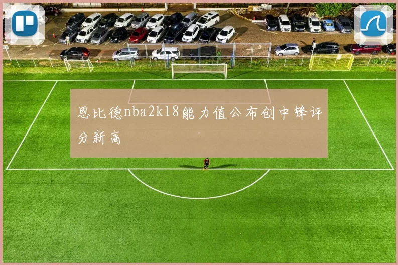 恩比德nba2k18能力值公布创中锋评分新高