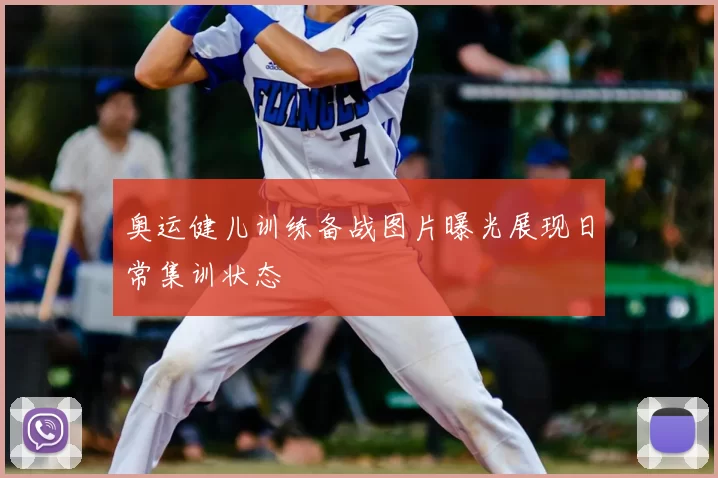 奥运健儿训练备战图片曝光展现日常集训状态