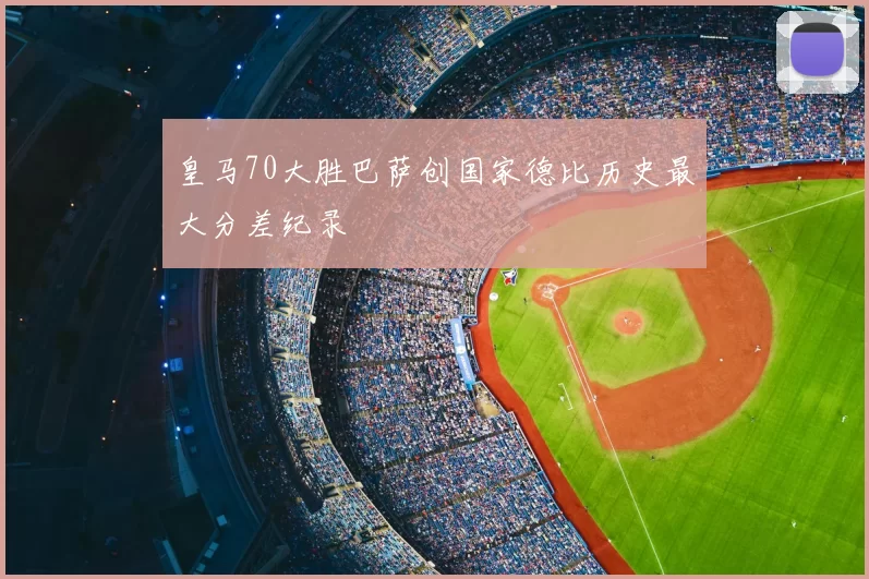 皇马70大胜巴萨创国家德比历史最大分差纪录