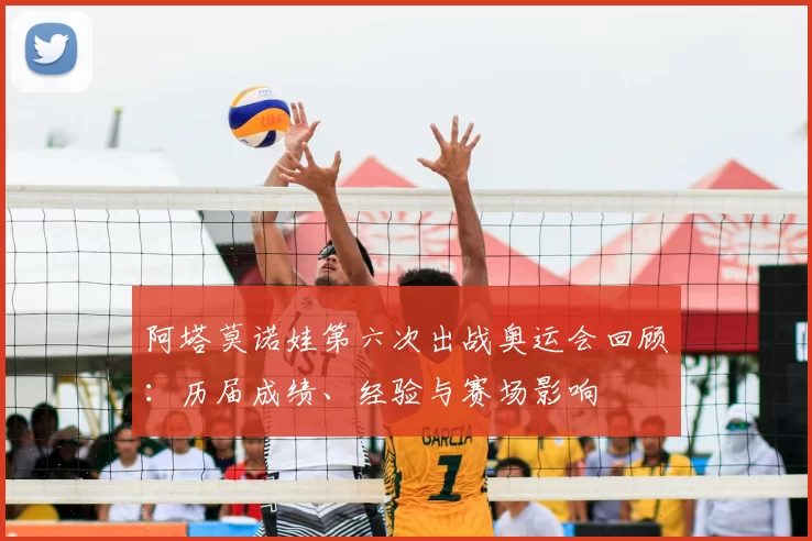 阿塔莫诺娃第六次出战奥运会回顾：历届成绩、经验与赛场影响