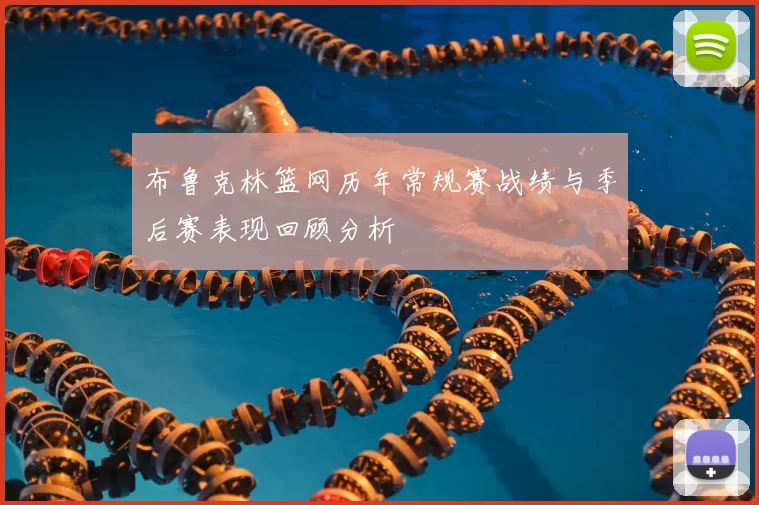 布鲁克林篮网历年常规赛战绩与季后赛表现回顾分析