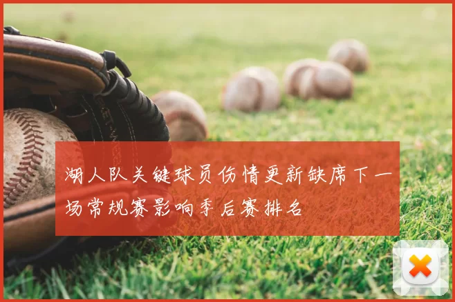 湖人队关键球员伤情更新缺席下一场常规赛影响季后赛排名