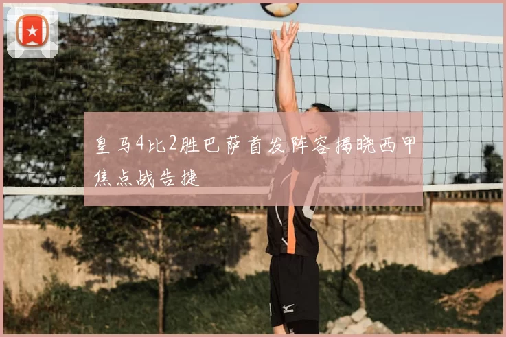 皇马4比2胜巴萨首发阵容揭晓西甲焦点战告捷