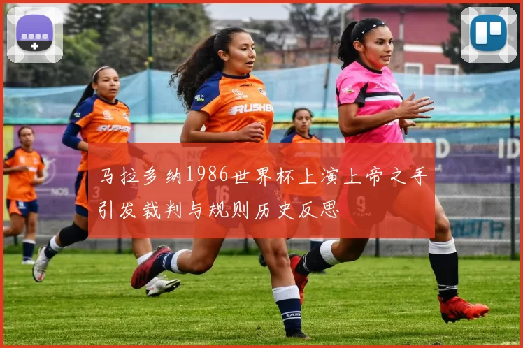 马拉多纳1986世界杯上演上帝之手引发裁判与规则历史反思