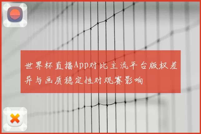 世界杯直播App对比主流平台版权差异与画质稳定性对观赛影响