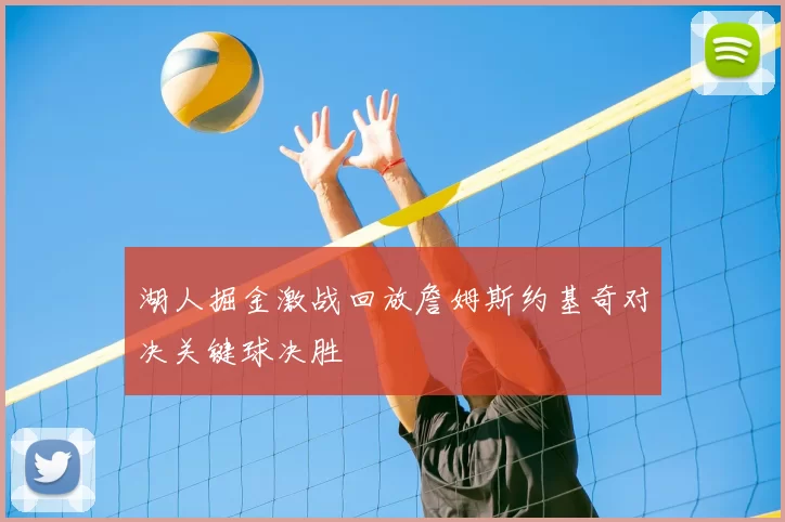 湖人掘金激战回放詹姆斯约基奇对决关键球决胜