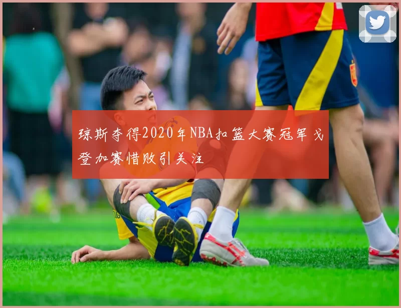 琼斯夺得2020年NBA扣篮大赛冠军戈登加赛惜败引关注