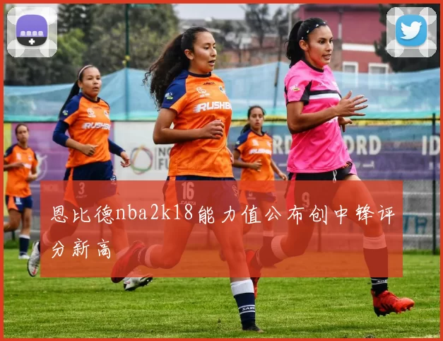 恩比德nba2k18能力值公布创中锋评分新高