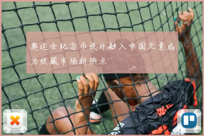 奥运会纪念币设计融入中国元素成为收藏市场新热点