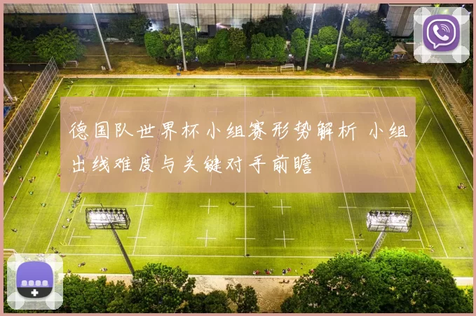 德国队世界杯小组赛形势解析 小组出线难度与关键对手前瞻