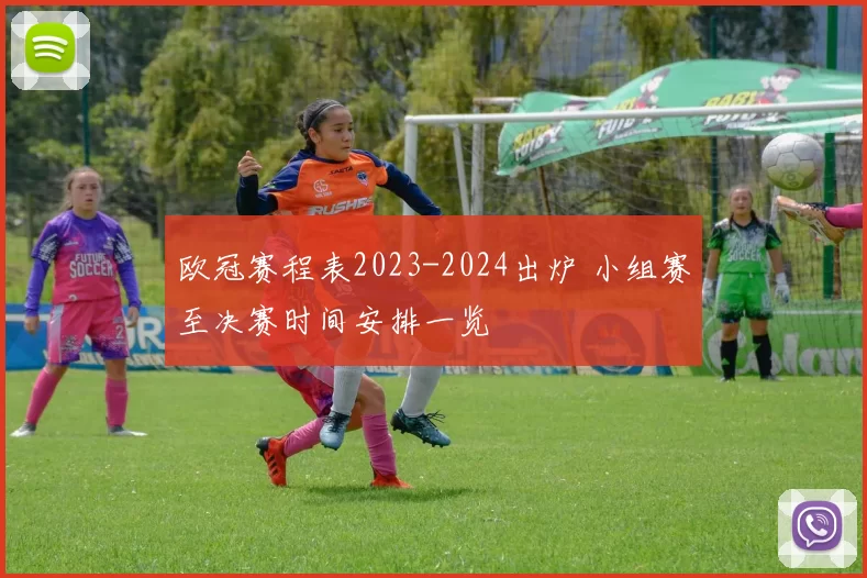 欧冠赛程表2023-2024出炉 小组赛至决赛时间安排一览