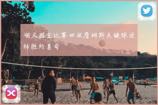 湖人掘金比赛回放詹姆斯关键球逆转胜约基奇