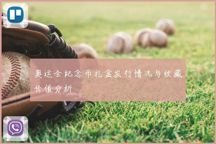 奥运会纪念币礼盒发行情况与收藏价值分析