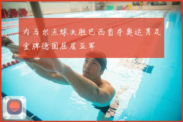 内马尔点球决胜巴西首夺奥运男足金牌德国屈居亚军