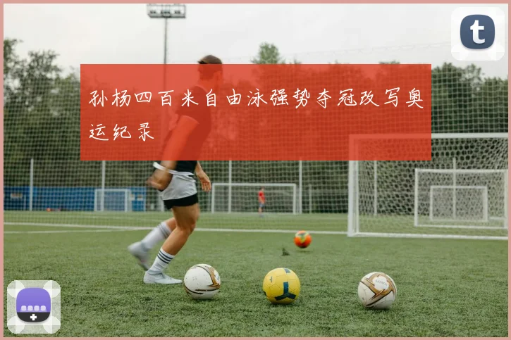 孙杨四百米自由泳强势夺冠改写奥运纪录