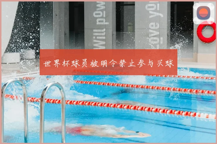 世界杯球员被明令禁止参与买球