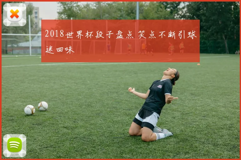 2018世界杯段子盘点 笑点不断引球迷回味