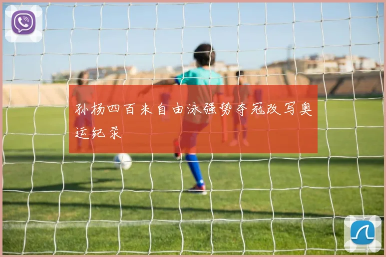 孙杨四百米自由泳强势夺冠改写奥运纪录